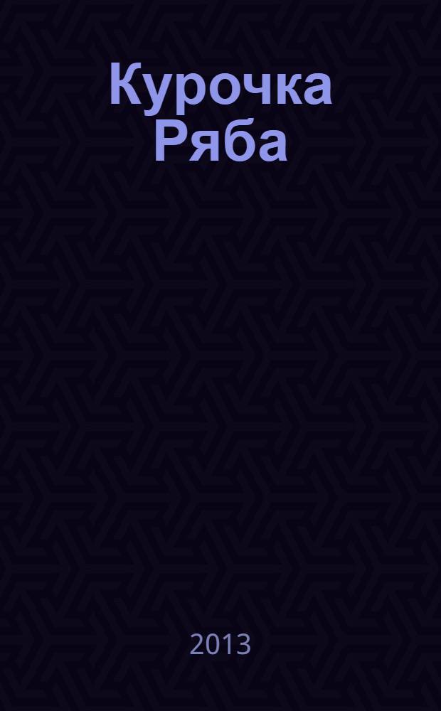 Курочка Ряба : книжка с наклейками : русская народная сказка : для детей дошкольного возраста
