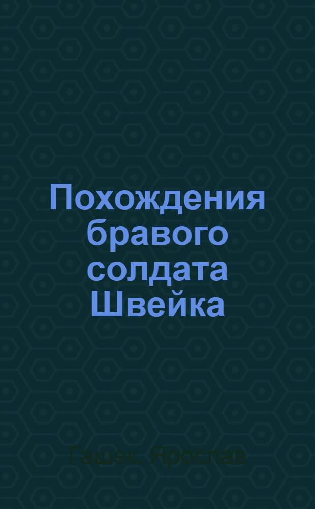 Похождения бравого солдата Швейка : роман