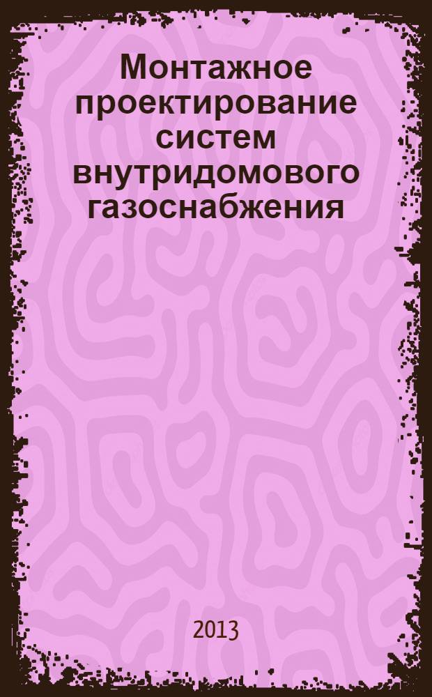 Монтажное проектирование систем внутридомового газоснабжения : методические указания : для студентов дневного обучения по дисциплине "Технология и организация строительных и монтажно-заготовительных процессов" специальности 270109.65 "Теплогазоснабжение и вентиляция" и по дисциплине "Монтаж оборудования и систем газоснабжения" специальности 270111 "Монтаж и эксплуатация оборудования и систем газоснабжения"