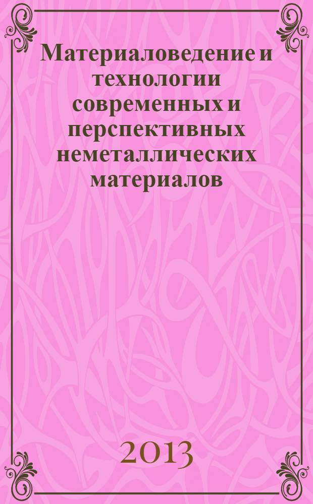 Материаловедение и технологии современных и перспективных неметаллических материалов : учебное пособие для студентов, обучающихся по направлению 150100 "Материаловедение и технология материалов", профиль "Материаловедение и технология материалов в атомной энергетике"