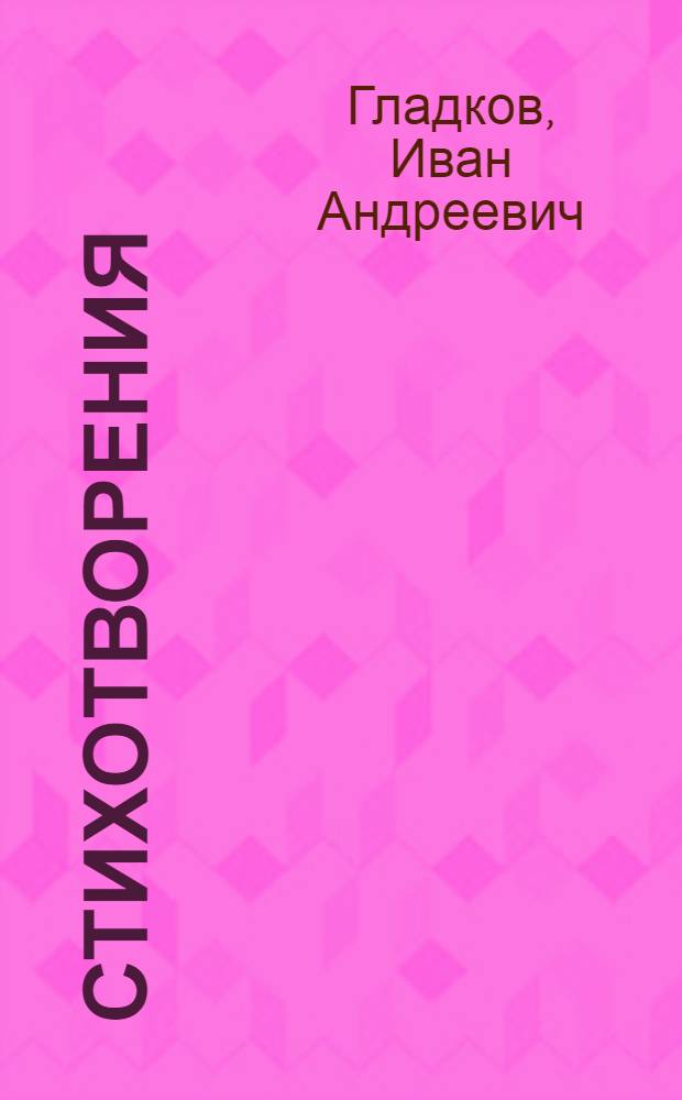Стихотворения : сборник
