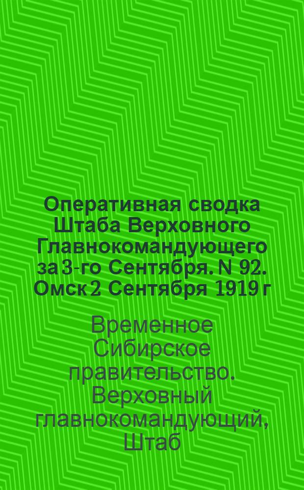 Оперативная сводка Штаба Верховного Главнокомандующего за 3-го Сентября. N 92. Омск 2 Сентября 1919 г.