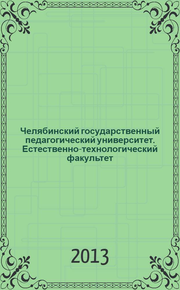 Челябинский государственный педагогический университет. Естественно-технологический факультет. Вып. 13