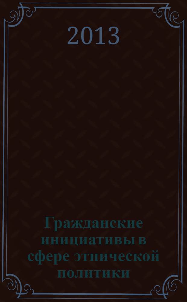 Гражданские инициативы в сфере этнической политики : возможности посредничества гражданских структур в деле предупреждения и урегулирования этнических конфликтов : сборник статей