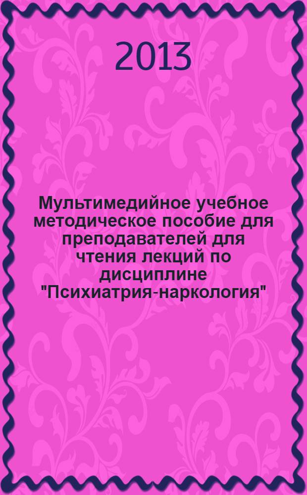 Мультимедийное учебное методическое пособие для преподавателей для чтения лекций по дисциплине "Психиатрия-наркология"