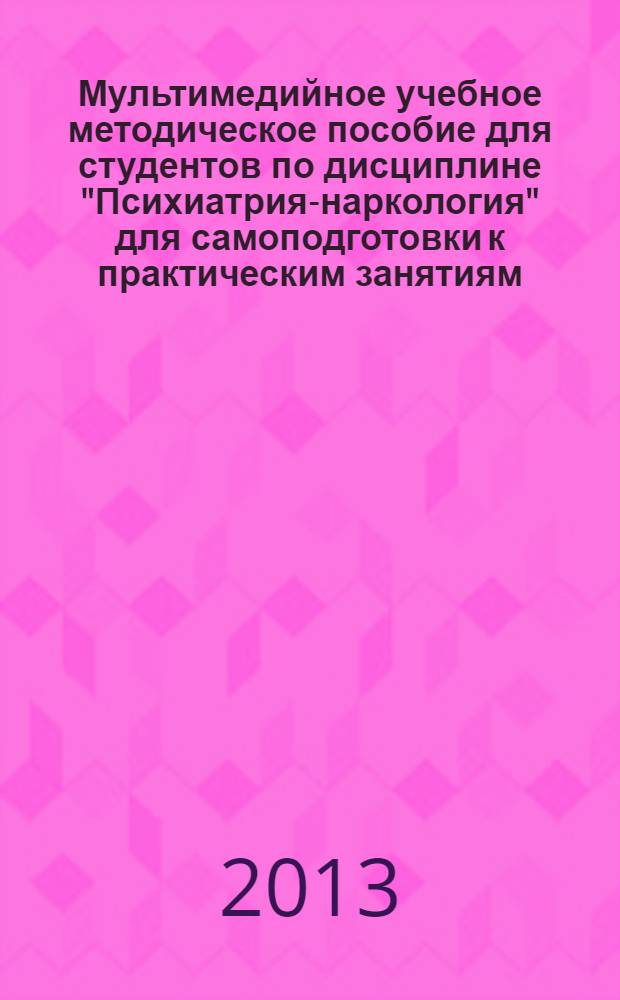 Мультимедийное учебное методическое пособие для студентов по дисциплине "Психиатрия-наркология" для самоподготовки к практическим занятиям