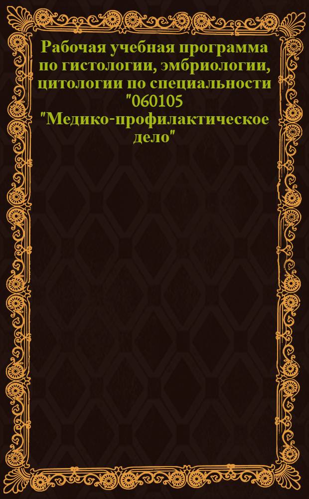Рабочая учебная программа по гистологии, эмбриологии, цитологии по специальности "060105 "Медико-профилактическое дело" : для студентов медико-профилактического факультета