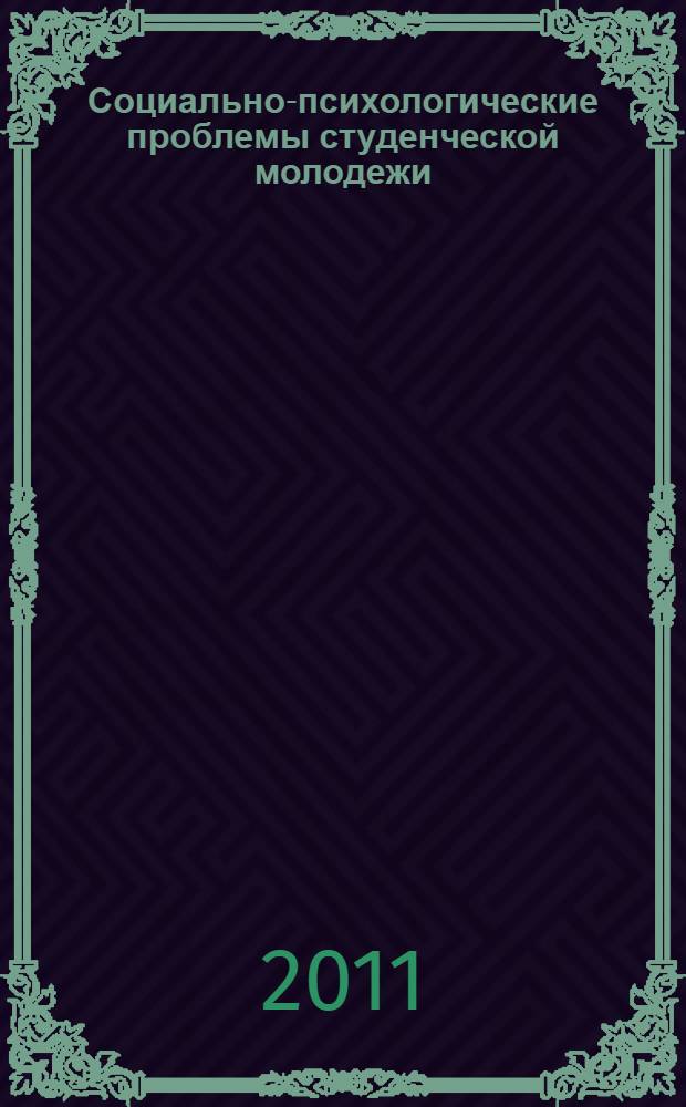 Социально-психологические проблемы студенческой молодежи : практикум для самостоятельной работы студентов очной и заочной формы обучения по специальности "Психологии". Ч. 2