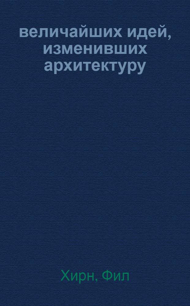100 величайших идей, изменивших архитектуру
