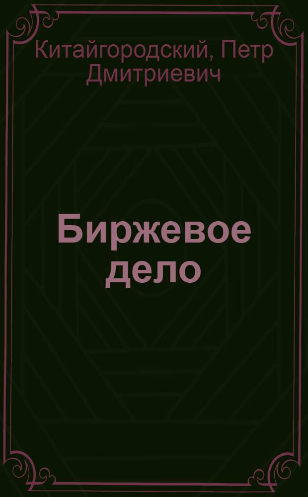 Биржевое дело : учебное пособие : для студентов направления подготовки 080000 "Экономика и управление" всех форм обучения