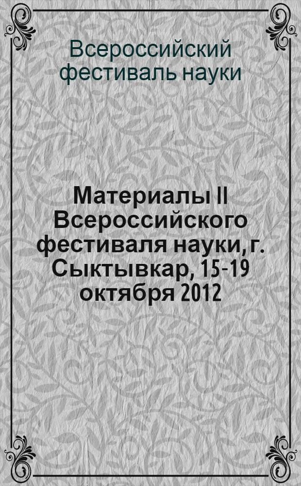 Материалы II Всероссийского фестиваля науки, г. Сыктывкар, 15-19 октября 2012