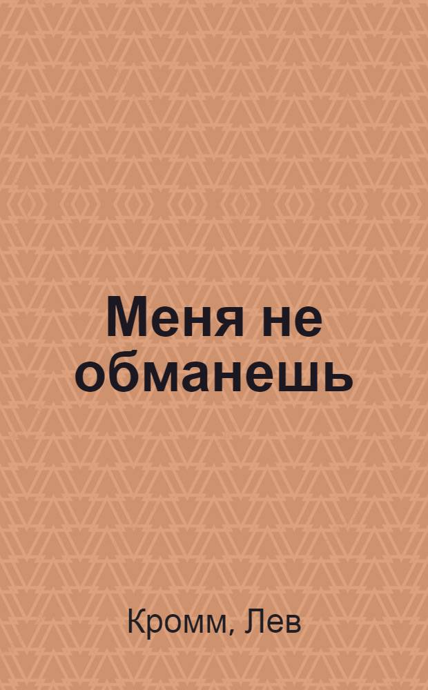 Меня не обманешь : как распознать лжеца по мимике, интонациям, позам и жестам