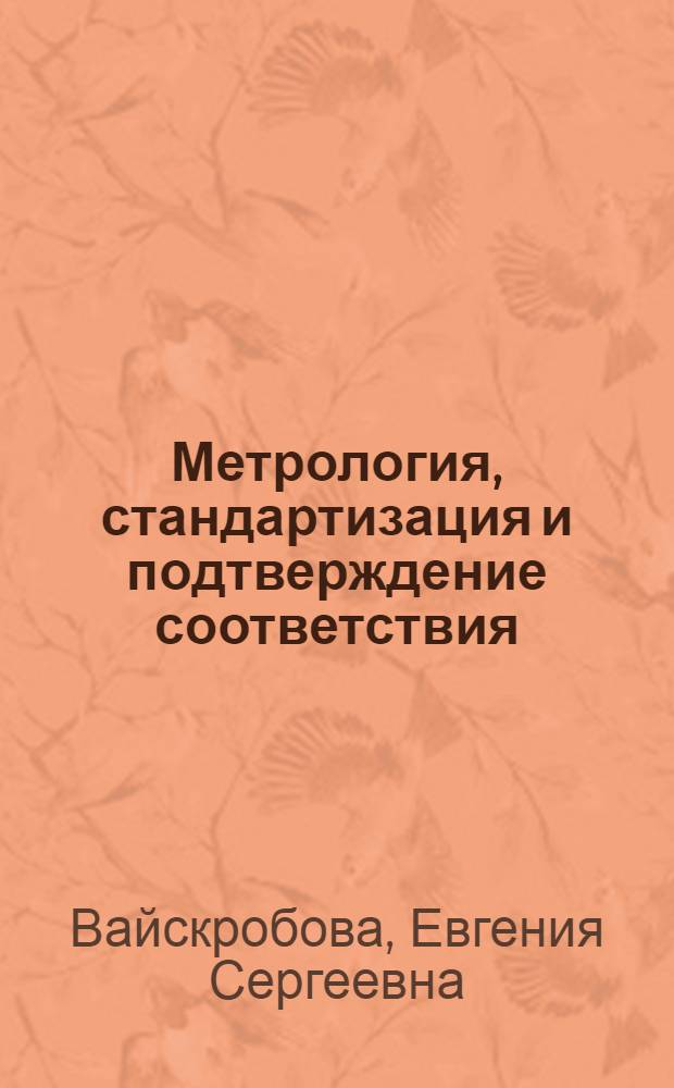 Метрология, стандартизация и подтверждение соответствия : методические указания по выполнению контрольных работ для студентов специальностей 260501.65, 080301.65 и направлений подготовки 260100.62, 080200.62, 100800.62