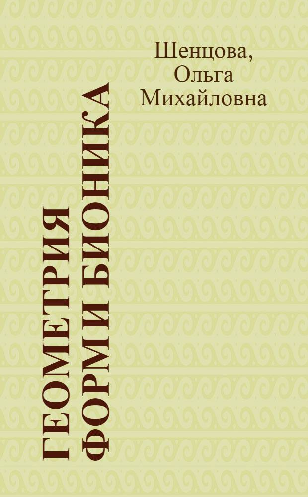 Геометрия форм и бионика : учебное наглядное пособие
