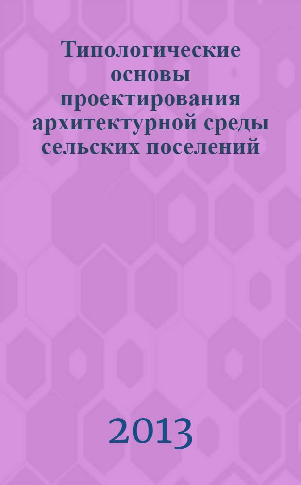 Типологические основы проектирования архитектурной среды сельских поселений : презентация : учебное наглядное пособие
