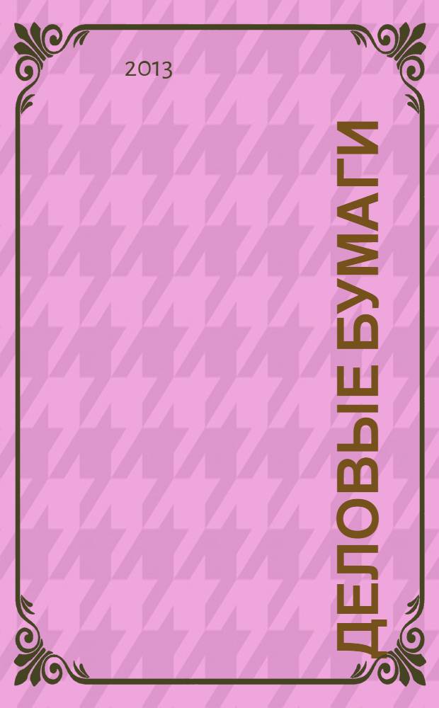 Деловые бумаги : учебно-методическое пособие