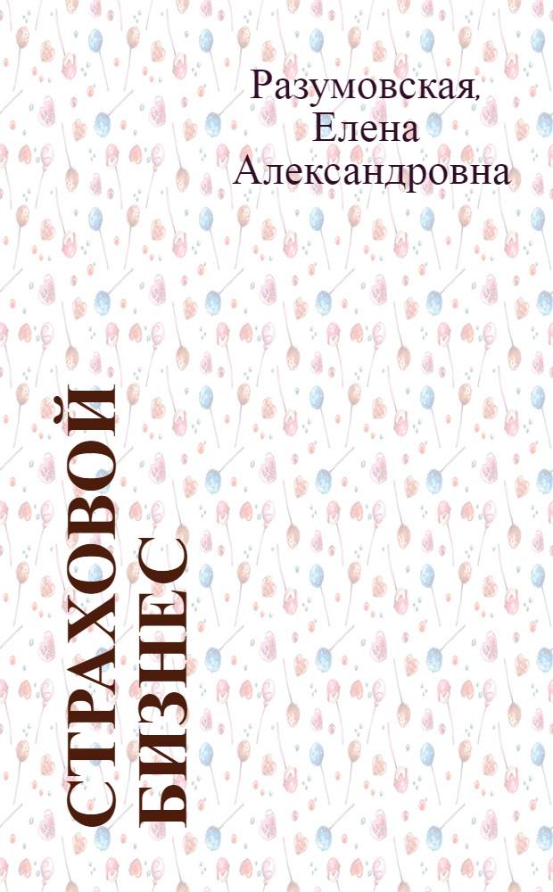Страховой бизнес : учебник : для студентов высших учебных заведений, обучающихся по направлениям подготовки: 080100 - "Экономика", 080200 - "Менеджмент"