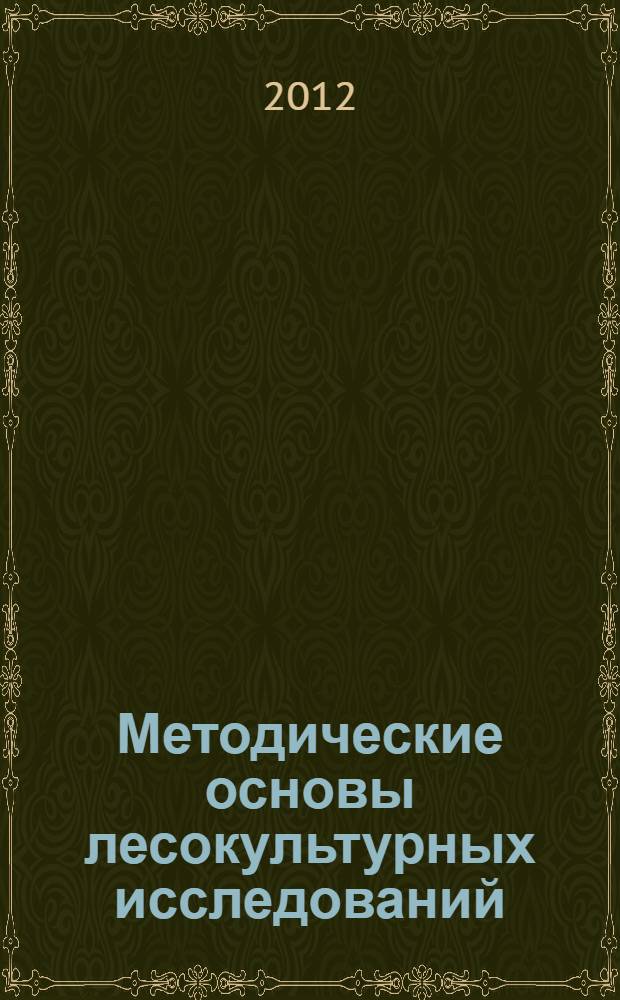Методические основы лесокультурных исследований