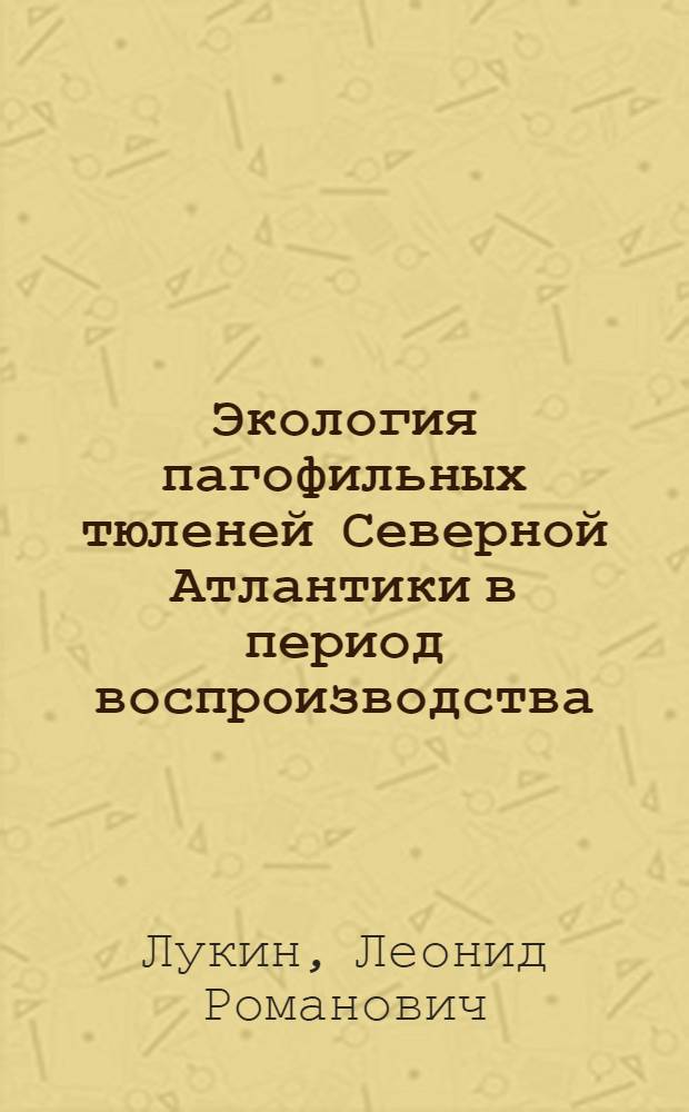 Экология пагофильных тюленей Северной Атлантики в период воспроизводства