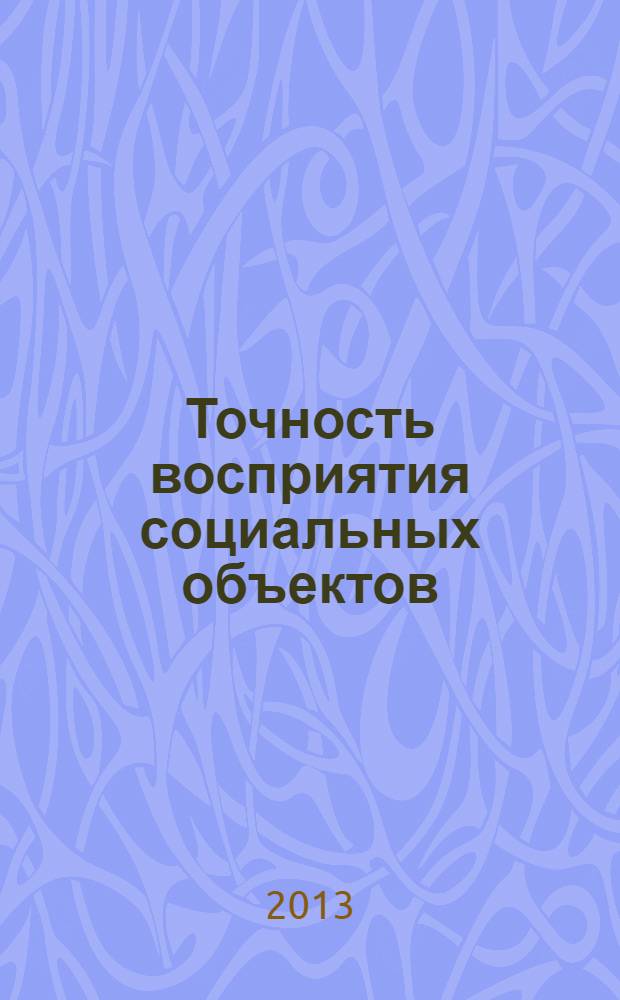 Точность восприятия социальных объектов : учебно-методическое пособие для студентов, обучающихся по программе магистратуры по направлению подготовки 030300 "Психология"