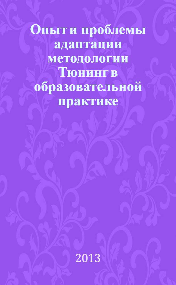Опыт и проблемы адаптации методологии Тюнинг в образовательной практике : сборник научных трудов профессоров и преподавателей по адаптации методологии Тюнинг на практике