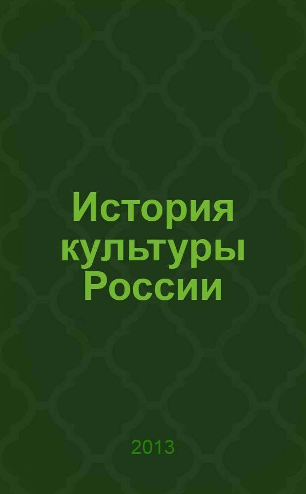 История культуры России : методические указания