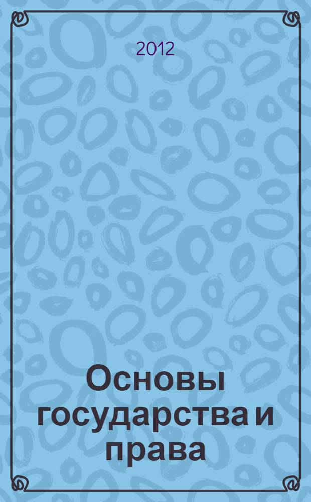 Основы государства и права : 11 класс : учебное пособие для общеобразовательных учреждений : профильный уровень