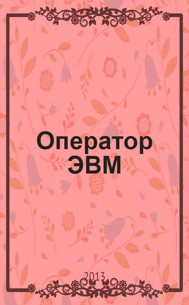 Оператор ЭВМ : практические работы : учебное пособие : для учащихся учреждений начального профессионального образования