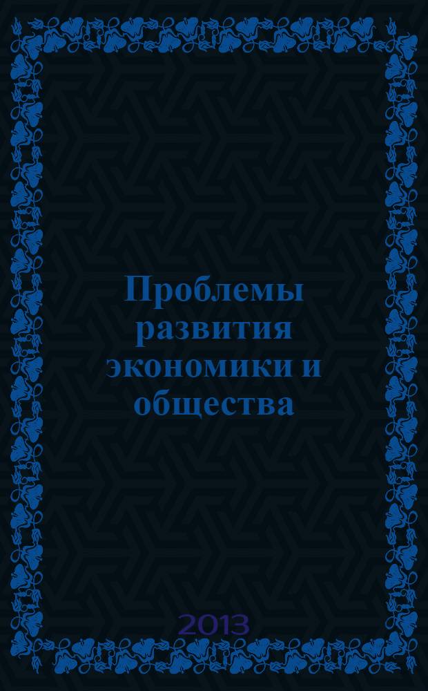 Проблемы развития экономики и общества : монография