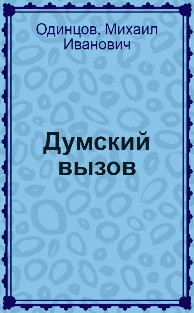 Думский вызов: религиозные свободы и вероисповедные реформы в Российской империи (1900 г. - февраль 1917 г.)