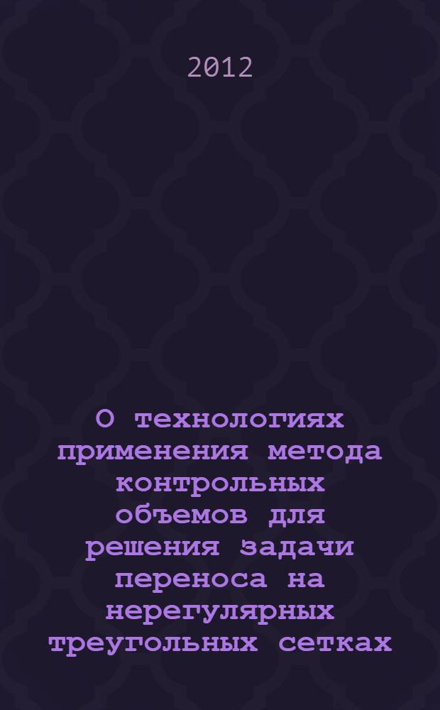 О технологиях применения метода контрольных объемов для решения задачи переноса на нерегулярных треугольных сетках