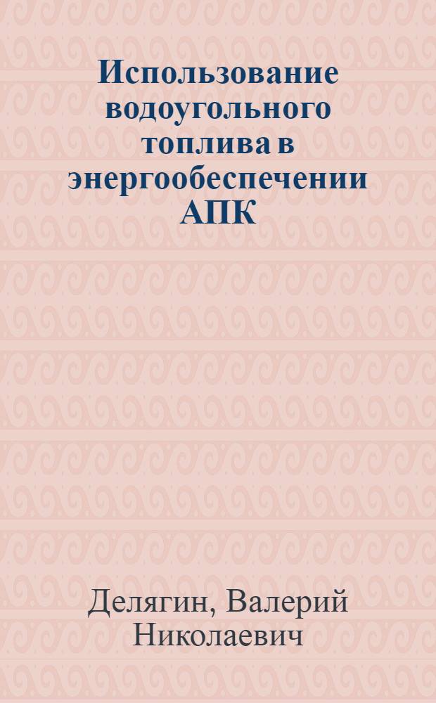 Использование водоугольного топлива в энергообеспечении АПК