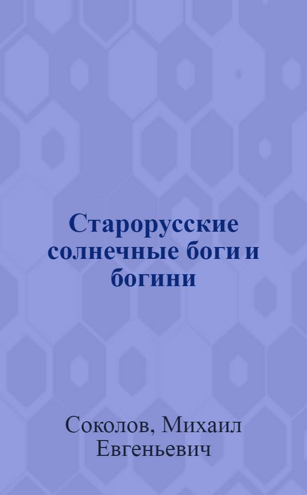Старорусские солнечные боги и богини