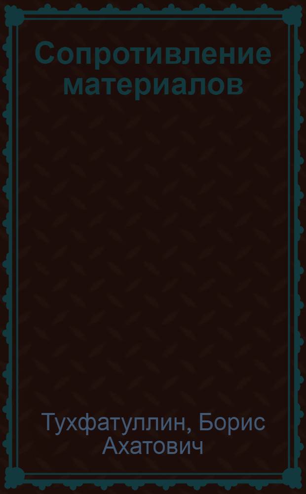 Сопротивление материалов : определение внутренних усилий при изгибе, варианты заданий и примеры решения : учебное пособие : для студентов всех направлений подготовки инженеров, специалистов и бакалавров