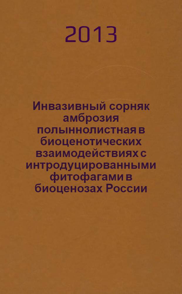 Инвазивный сорняк амброзия полыннолистная в биоценотических взаимодействиях с интродуцированными фитофагами в биоценозах России
