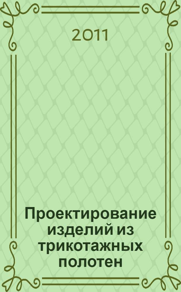Проектирование изделий из трикотажных полотен : учебное пособие : для студентов любой формы обучения по направлению 656100 "Технология и конструирование изделий легкой промышленности"