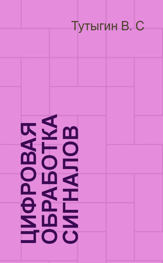 Цифровая обработка сигналов : лабораторный практикум