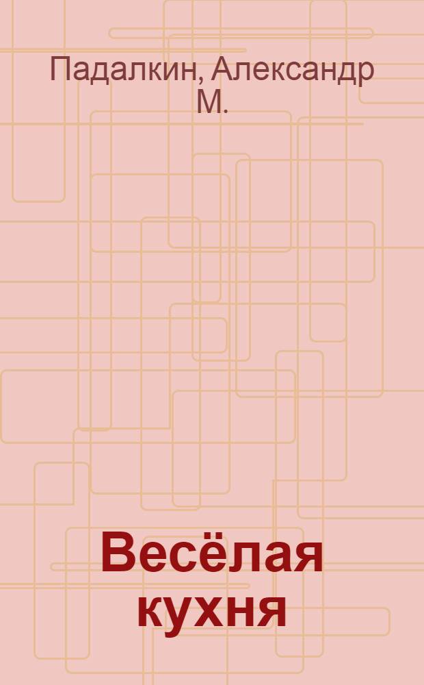 Весёлая кухня : для детей дошкольного возраста