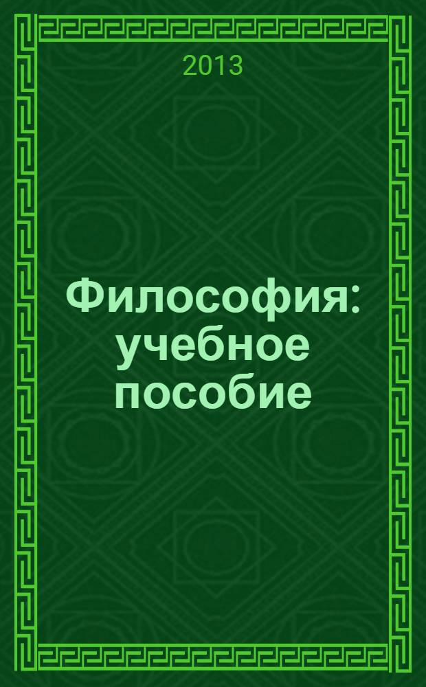 Философия : учебное пособие