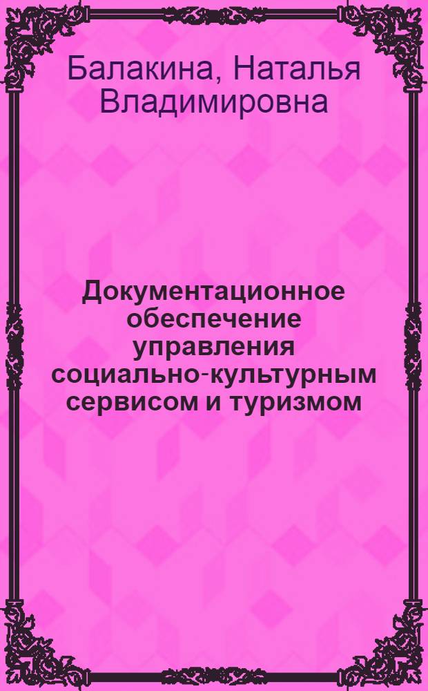 Документационное обеспечение управления социально-культурным сервисом и туризмом : практикум для студентов, обучающихся по направлению подготовки 100100