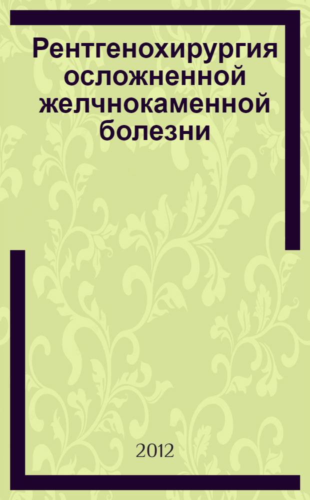 Рентгенохирургия осложненной желчнокаменной болезни