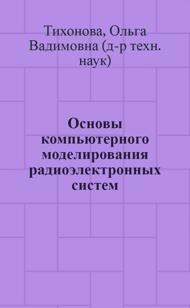 Основы компьютерного моделирования радиоэлектронных систем : методические указания по выполнению курсовых работ для студентов, обучающихся по специальности 210601.65