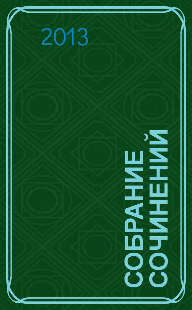 Собрание сочинений : в 5 т