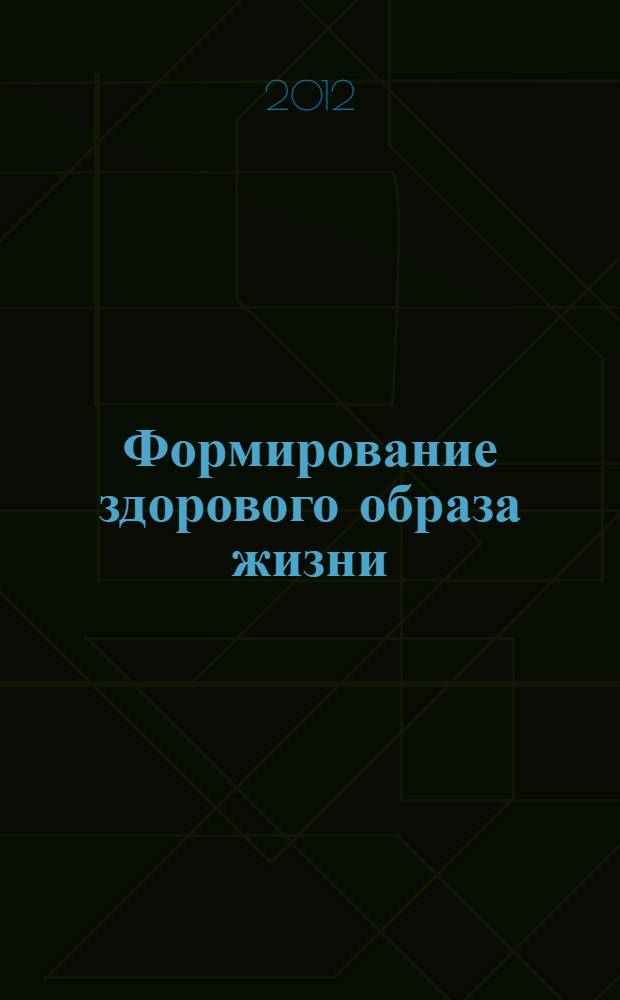 Формирование здорового образа жизни : монография