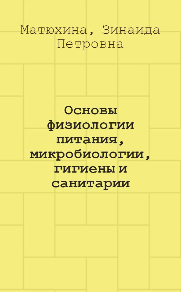 Основы физиологии питания, микробиологии, гигиены и санитарии : учебник : для начального профессионального образования