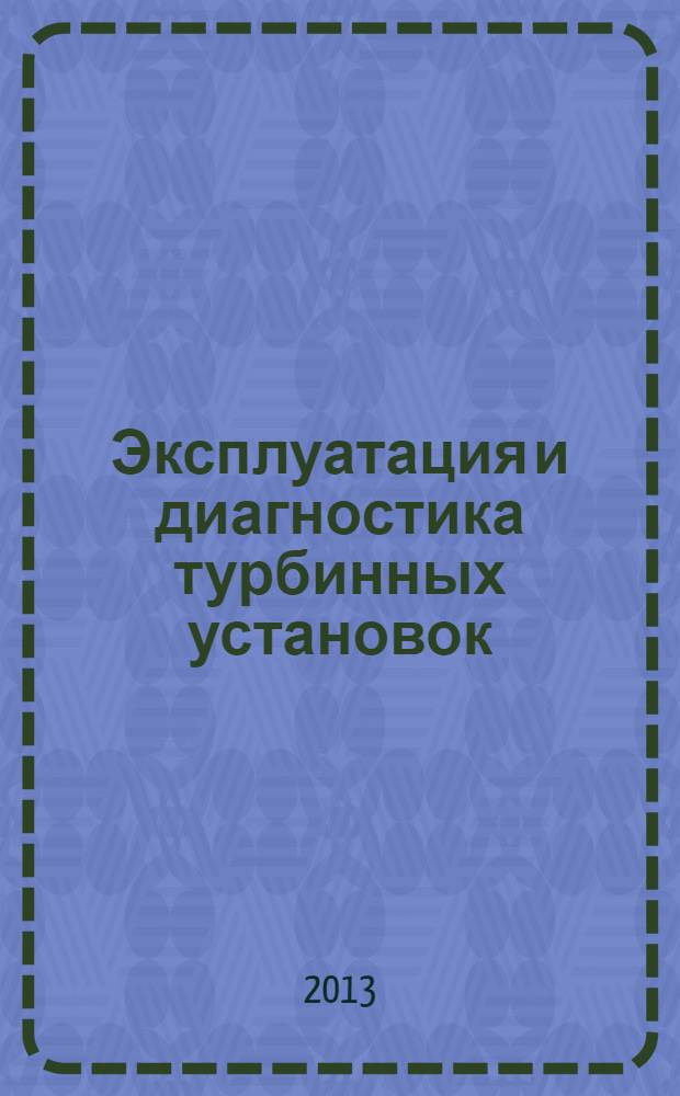 Эксплуатация и диагностика турбинных установок : учебное пособие для студентов высших учебных заведений, обучающихся по направлению подготовки магистров "Техническая физика"