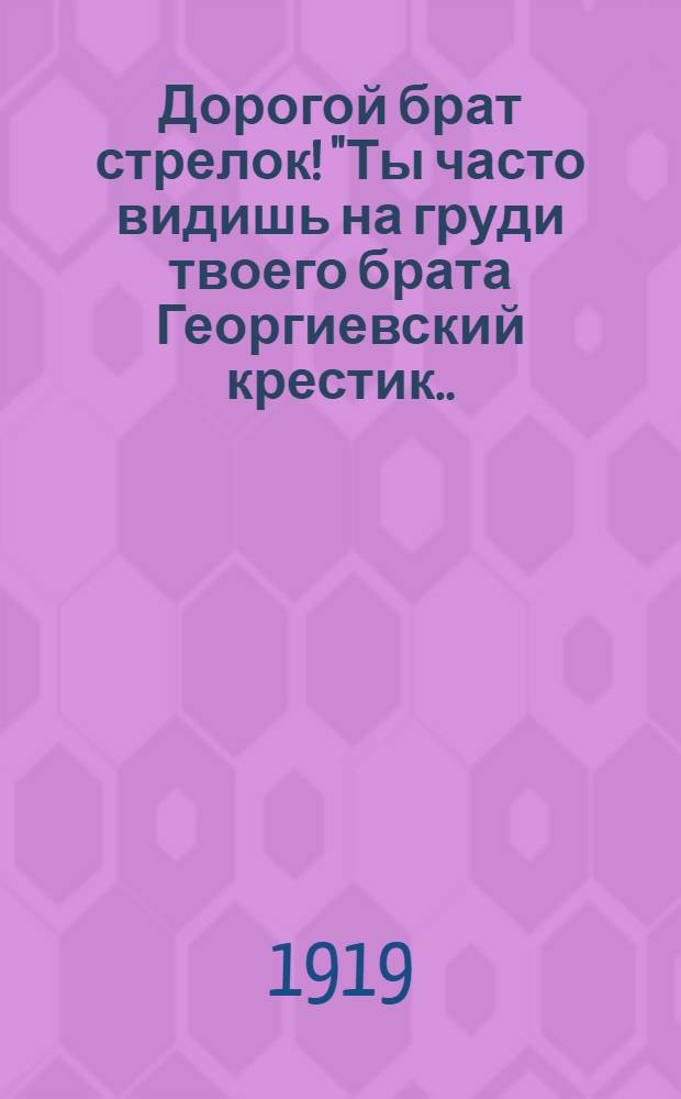 Дорогой брат стрелок! "Ты часто видишь на груди твоего брата Георгиевский крестик..."