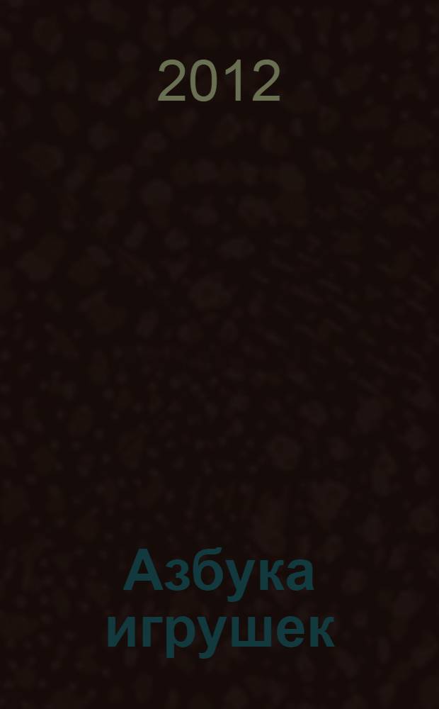 Азбука игрушек : с наклейками : стихи : для чтения взрослыми детям