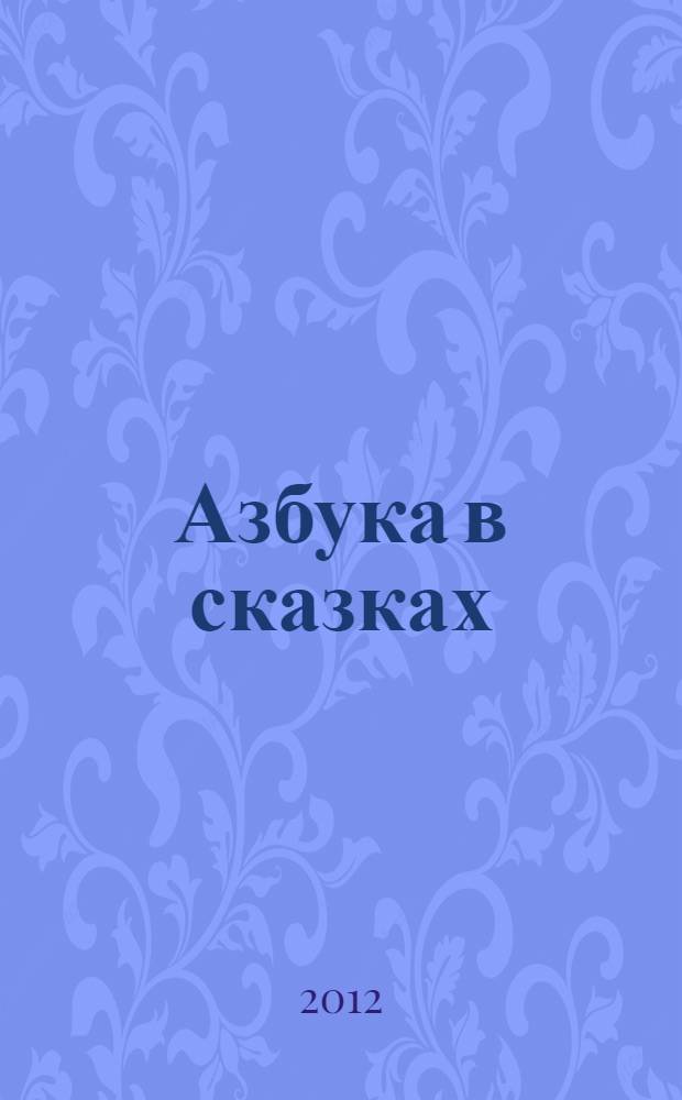 Азбука в сказках : для чтения взрослыми детям