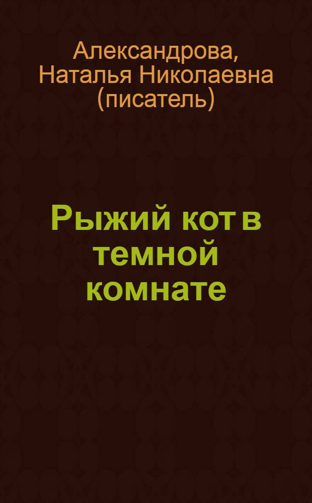 Рыжий кот в темной комнате : роман